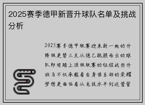 2025赛季德甲新晋升球队名单及挑战分析