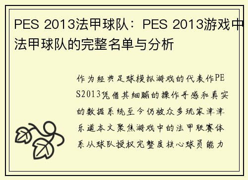 PES 2013法甲球队：PES 2013游戏中法甲球队的完整名单与分析