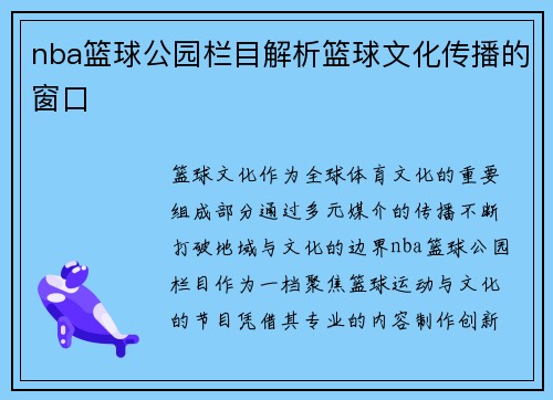 nba篮球公园栏目解析篮球文化传播的窗口