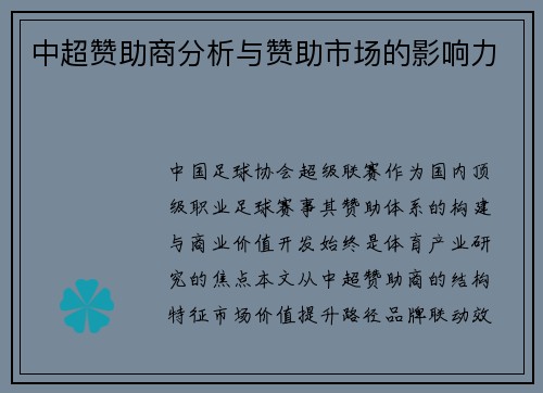 中超赞助商分析与赞助市场的影响力