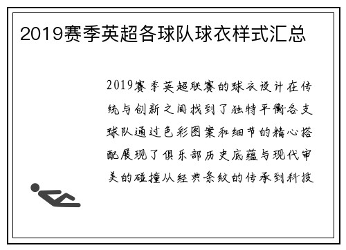 2019赛季英超各球队球衣样式汇总