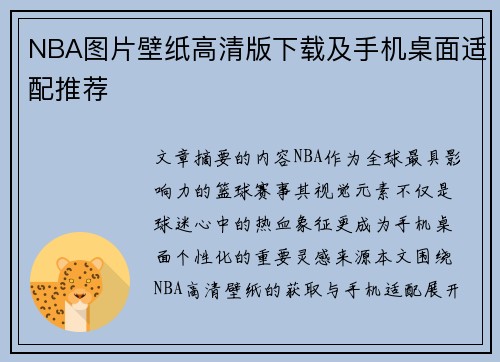 NBA图片壁纸高清版下载及手机桌面适配推荐