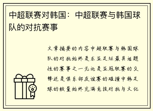中超联赛对韩国：中超联赛与韩国球队的对抗赛事