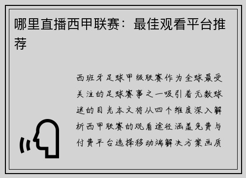 哪里直播西甲联赛：最佳观看平台推荐