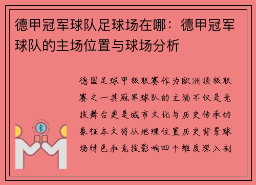 德甲冠军球队足球场在哪：德甲冠军球队的主场位置与球场分析