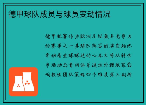 德甲球队成员与球员变动情况