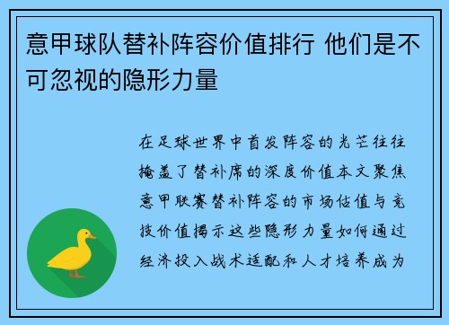 意甲球队替补阵容价值排行 他们是不可忽视的隐形力量