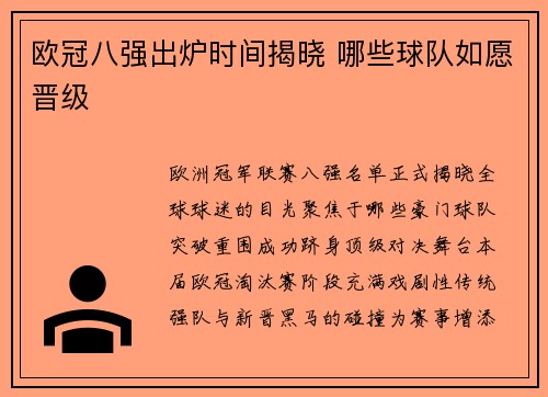 欧冠八强出炉时间揭晓 哪些球队如愿晋级
