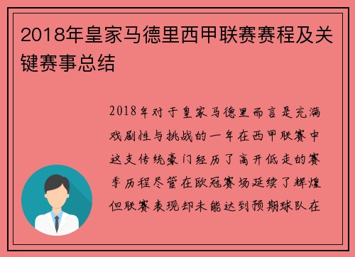 2018年皇家马德里西甲联赛赛程及关键赛事总结