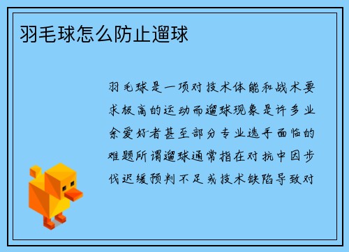羽毛球怎么防止遛球