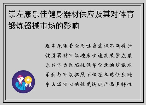 崇左康乐佳健身器材供应及其对体育锻炼器械市场的影响