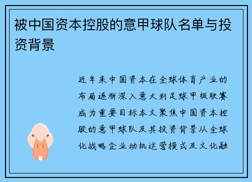 被中国资本控股的意甲球队名单与投资背景