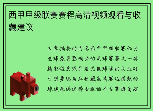 西甲甲级联赛赛程高清视频观看与收藏建议