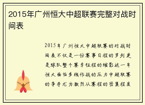 2015年广州恒大中超联赛完整对战时间表