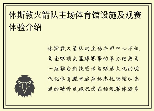 休斯敦火箭队主场体育馆设施及观赛体验介绍