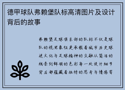 德甲球队弗赖堡队标高清图片及设计背后的故事