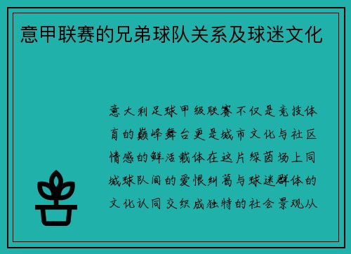 意甲联赛的兄弟球队关系及球迷文化