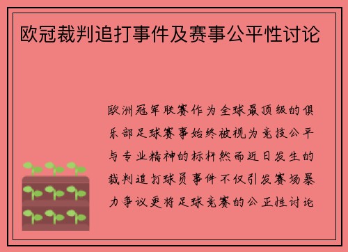 欧冠裁判追打事件及赛事公平性讨论