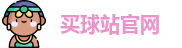 买球站│足球压球网│五大联赛买球赛│买球网